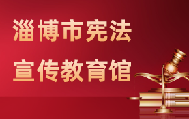 淄博市憲法宣傳教育館